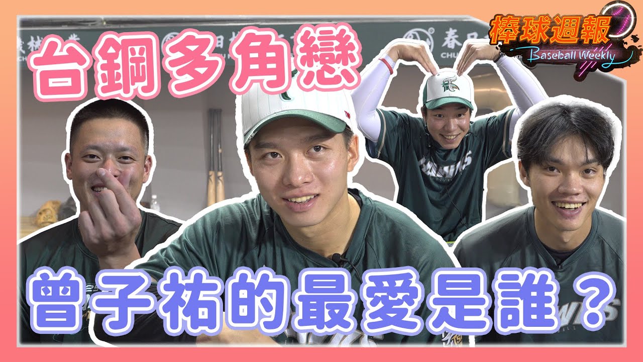 【2025棒球週報】游擊手都很花心？！曾子祐的多角關係裡，誰才是他的最愛？