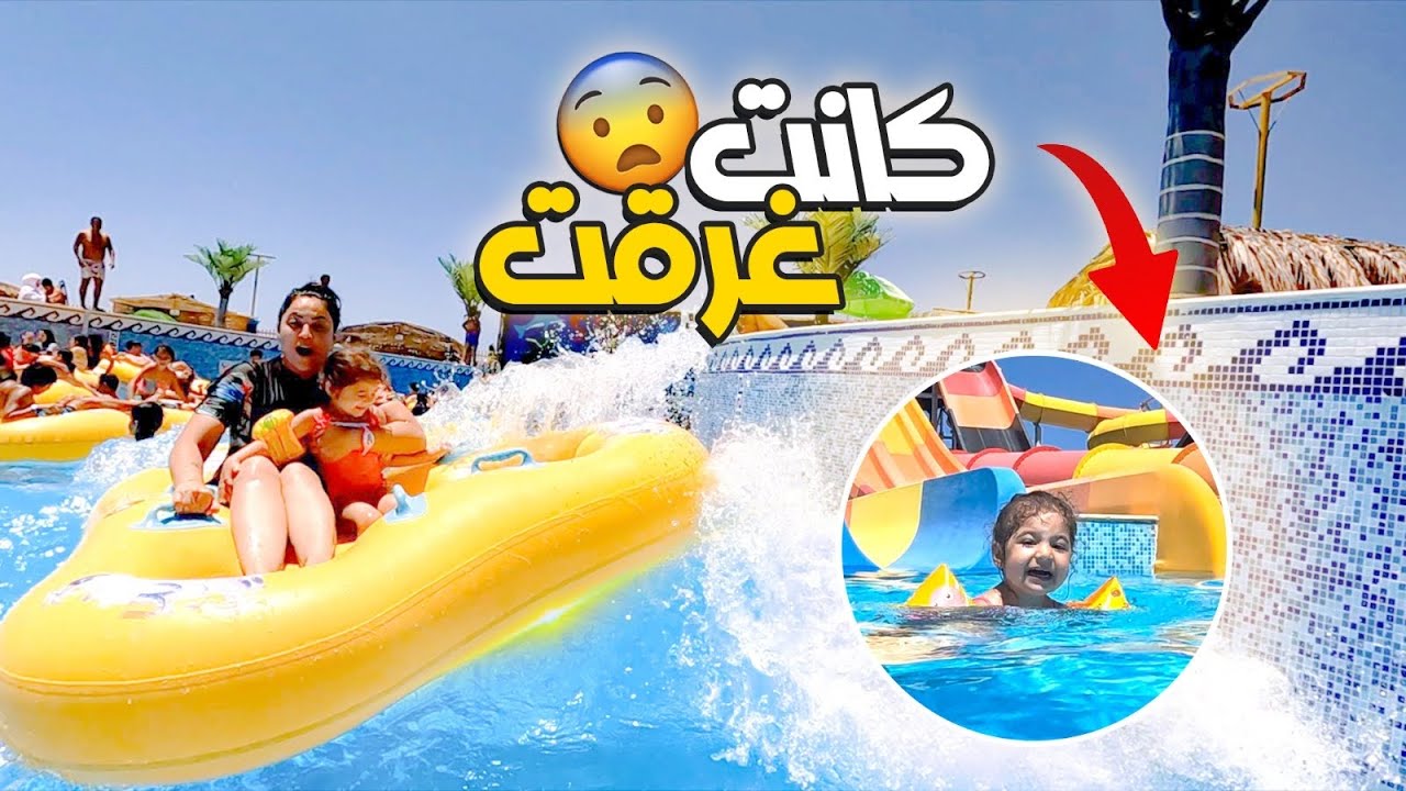 فاجأنا بنتنا في أكبر مدينة مائية🏖 | ميمي وقعت وكانت غرقت 😢