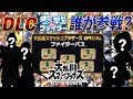 スマブラSPECIALの"ダウンロードコンテンツ"ではどんなキャラが参戦するのか!?任天堂枠のみ?それとも他社枠からも?【大乱闘スマッシュブラザーズSPECIAL】