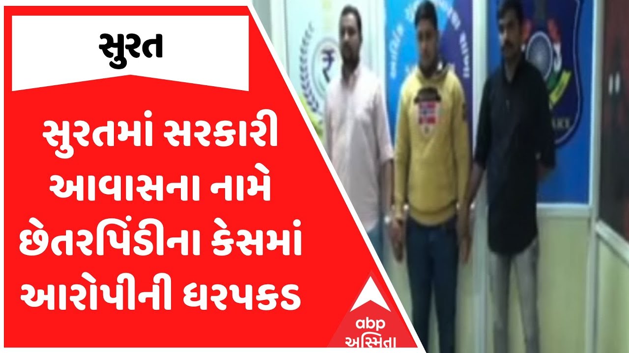 Surat Police | સુરતમાં સરકારી આવાસના નામે છેતરપિંડીના કેસમાં આરોપીની ધરપકડ