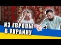 Почему мы уехали в Украину из Европы?