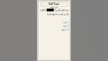 تحدّي أكمل الآية — سورة البينة [98:4]