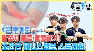 [우문공답] 초간단 1분 테니스엘보 스트레칭! - 집에서도 직장에서도 쉽게 치료하기