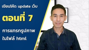 เขียนโค้ด update เว็บ : ตอนที่ 7 การแทรกรูปภาพลงในเว็บเพจ