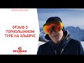 ЭЛЬБРУС. Отзыв о горнолыжном туре (BUSNIKA TRAVEL)