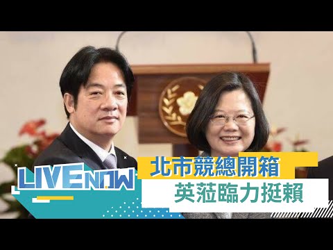 賴清德全國暨台北市競選總部 "賴桑與我"插畫牆與民主應援牆開箱 蔡英文親蒞臨站台｜【直播回放】20231021｜三立新聞台