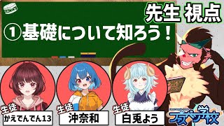【ファスペン学校】 ①時間目　②組目！ 【生徒　沖奈和さん、かえでんでん13さん、白兎ようさん】
