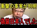 【※北村晴男弁護士】※蓮舫どころじゃない…※偽装日本人政治家がヤバすぎる…※日本人は絶対に見てください…【北村弁護士　蓮舫　台湾　国籍　帰化】