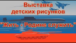 Выставка Рисунков 