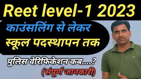 Reet level-1joining process/Reet level-1 counselling process/police verification certificate