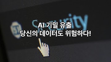 사이버 보안 경고: AI 기업들의 깃허브 인증 정보 유출 실태와 개발 단계 보안 전략