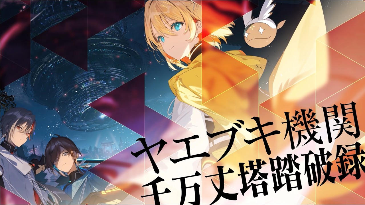 ヤエブキ機関 千万丈塔踏破録1」安里アサト [電撃文庫] - KADOKAWA