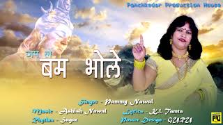 Panchkedar production house presenting a garhwali dj bhajan sung by
pammy nawal enjoy like share and also subscribe our channel. song: jap
le bam bhole singe...