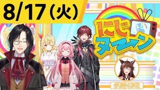 【8/17(火)号】夏休み特別企画『にじヌ→ン』【＃にじヌーン】