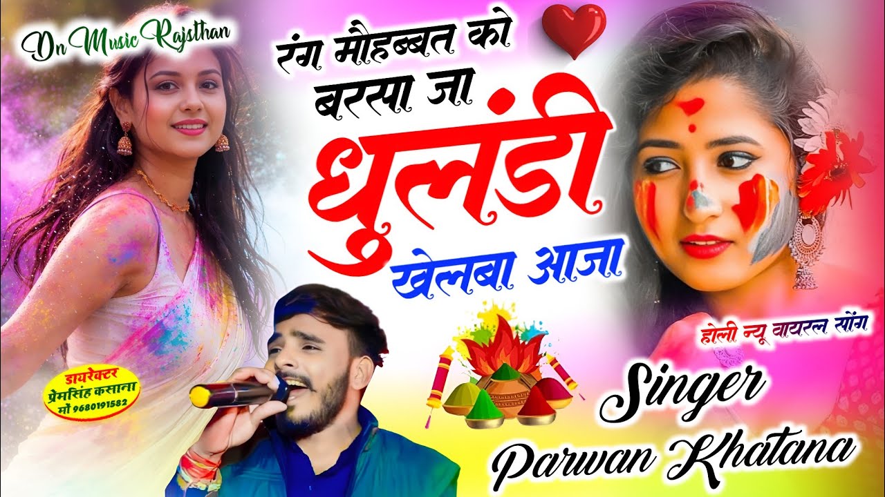 Parwan khatana new song 2026 | रंग मोहब्बत को बरसा जा धुलंडी खेलबा आजा | परवान खटाणा होली सॉग 