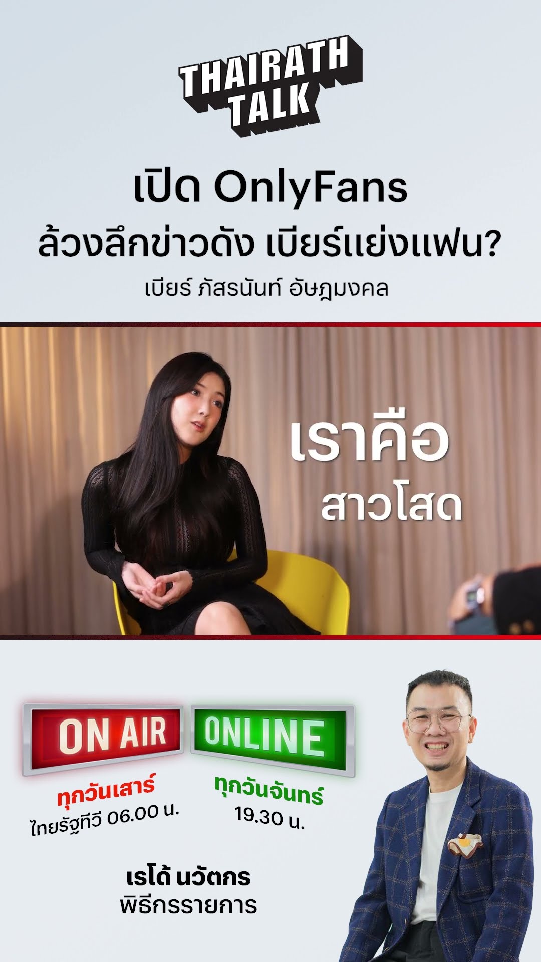เบียร์ ภัสรนันท์ แจงเปิด OnlyFans จริงไหม ตอบชัดที่แรกใน #ThairathTalk