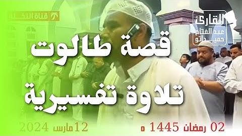 قصة طالوت بأداء خاااشع للقارئ الشيخ عبد الفتاح حميداتو | من صلاة القيام 02 رمضان 1445 ه 2024