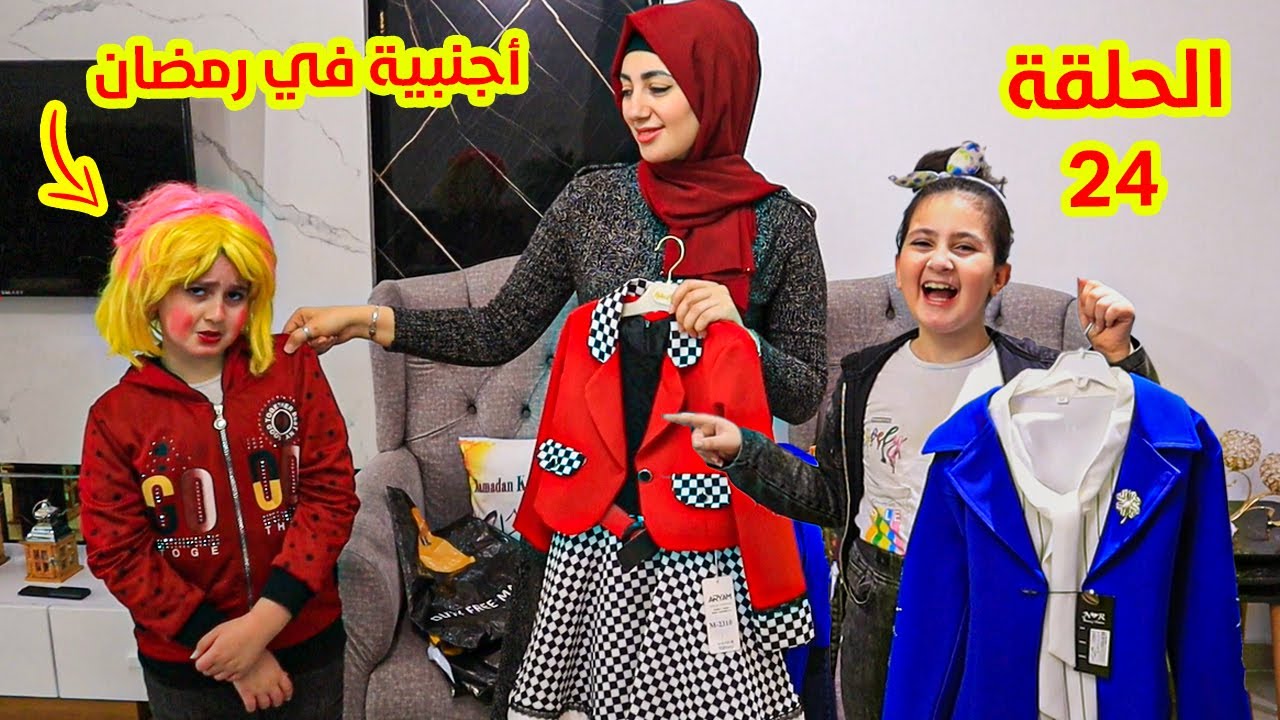 اجنبيةفى بيتناالحلقة 24-خالتها فاجأت بنتها بملابس العيد 😢 شوفو ردة فعل اختها ميليسيا 😭