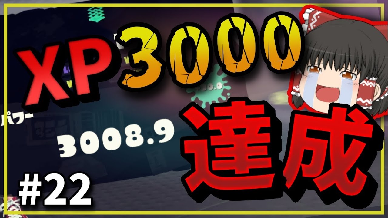 【スプラトゥーン３】ついにXP3000到達！！Xマッチをカーボンローラーで勝ちまくる！！！【ゆっくり実況】
