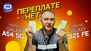 Samsung Galaxy A54 vs Samsung Galaxy S21 FE. Вплотную к флагману?