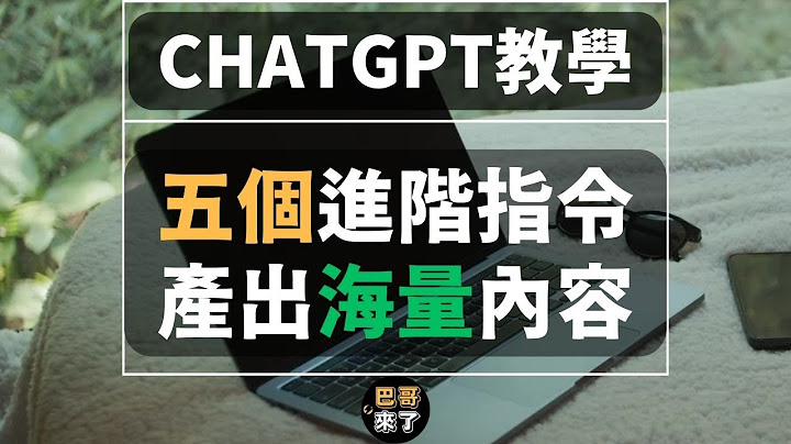 五個進階ChatGPT指令，產出海量高品質文案 - 天天要聞