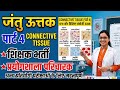 प्रयोगशाला परिचारक/ शिक्षक भर्ती/ सहायक शिक्षक विज्ञान प्रयोगशाला/ जंतु विज्ञान 〽️ 4