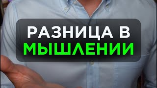 Разница в мышлении. Подробнее читай в закрепе