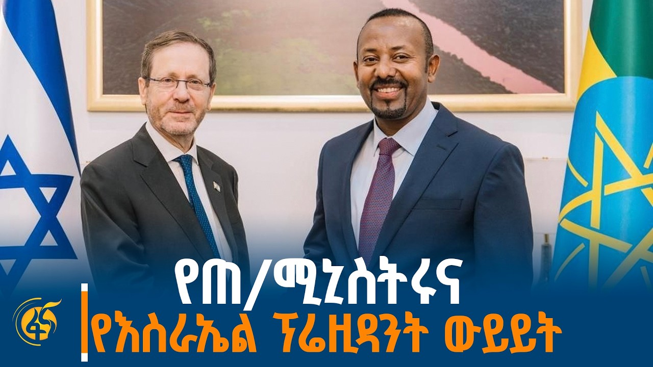 ጠቅላይ ሚኒስትር ዐቢይ አሕመድ (ዶ/ር) ከእስራኤል ፕሬዚዳንት አይዛክ ሄርዞግ ጋር ያደረጉት ውይይት
