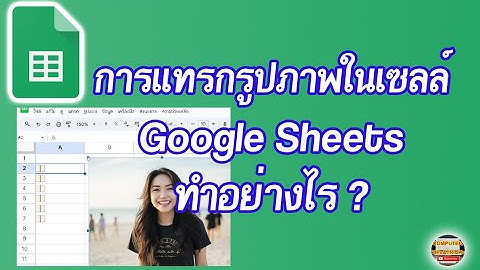 การแทรกรูปภาพในเซลล์  Google Sheets  มาเรียนรู้วิธีการแทรกรูปภาพในเซลล์  Google Sheets สำหรับมือใหม่