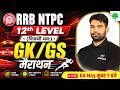 RRB NTPC 12th Level Marathon 2026 | RRB NTPC GK/GS Marathon Class | RRB NTPC UG Marathon | SSC MAKER