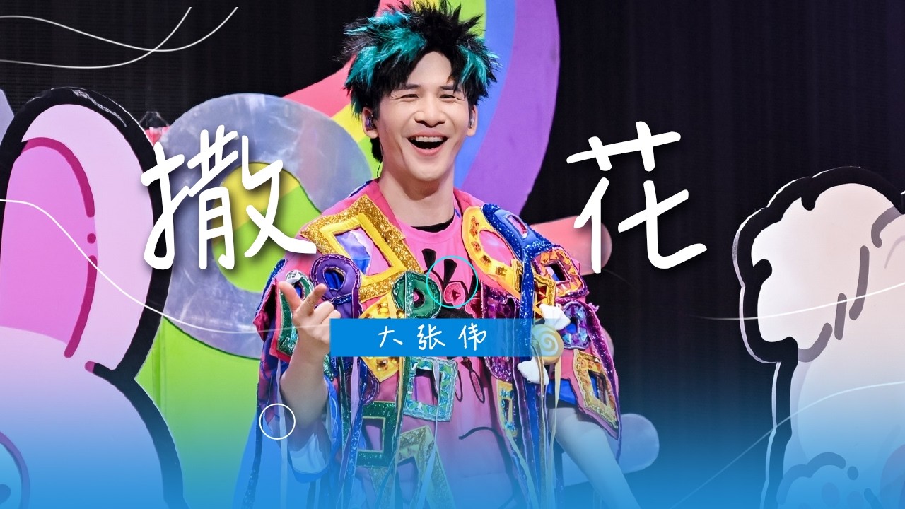 大张伟演唱《撒花》 欢快活力嗨翻全场！[精选中文好歌] | 中国音乐电视