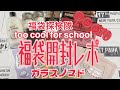 QOO10大好き！too cool for school 福袋開封レポ 5500円で約2万円分【2021.01.21】