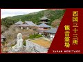 【 写真で巡る西国三十三所 】※声なし　～33の札所と3の番外札所の計36カ寺を写真で巡る～