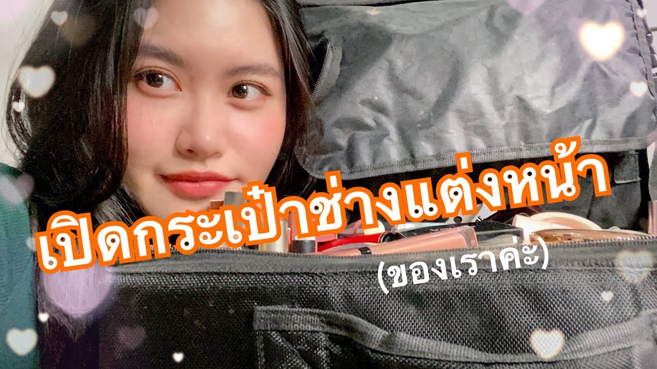 เปิดกระเป๋าทำงานแต่งหน้าของเราค่ะ💕 เปิดคลังแสง 2020-ช่วงนี้