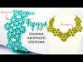 Ажурное Колье и Браслет "Феруза". Универсальный элемент. Бисерный конструктор (Мастер-класс)