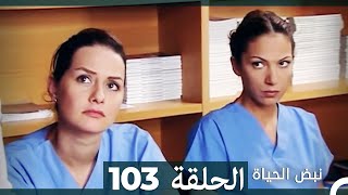 نبض الحياة - الحلقة 103 Nabad Alhaya HD (Arabic Dubbed)