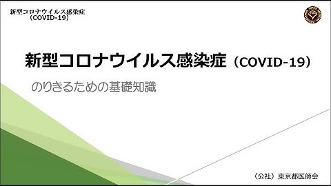 新型コロナウイルス感染症（COVID-19）―のりきるための基礎知識―