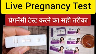 Live Pregnancy Test | प्रेगनेंसी टेस्ट कैसे करे? | How to Do Pregnancy Test T Home? | Pregnancy Kit