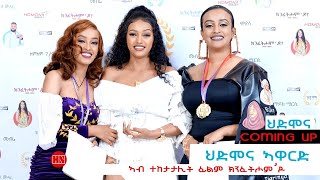 ህድሞና ኣዋርድ - Coming Soon -  ኣዋርድ ካብ ተከታታሊ ፊልም ክንፈትሖምዶ | KnfethomDo Awards -  New Eritrean Video 2024