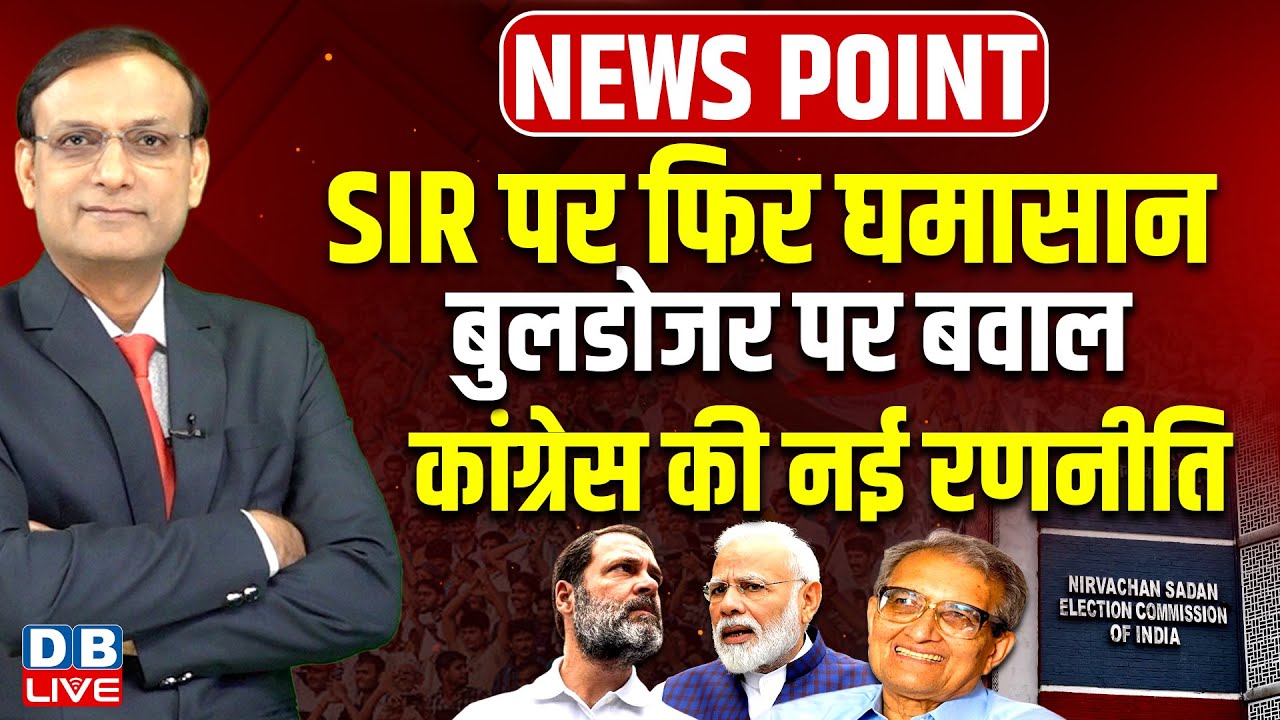 SIR पर फिर घमासान-बुलडोजर पर बवाल | Congress | Rahul Gandhi |Amartya Sen | Bulldozer Action in Delhi