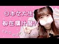 日本女大學生最愛講的三句話?!| Aya日本留學生活