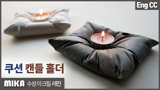 [쿠션 캔들 홀더] 미카 수성아크릴 레진으로 테라조 소품 만들기! 한국판 제스모나이트