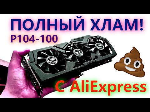 МУСОРНАЯ ВИДЕОКАРТА P104-100 С АлиЭкспресс. Тесты в майнинге, стоит ли покупать ?