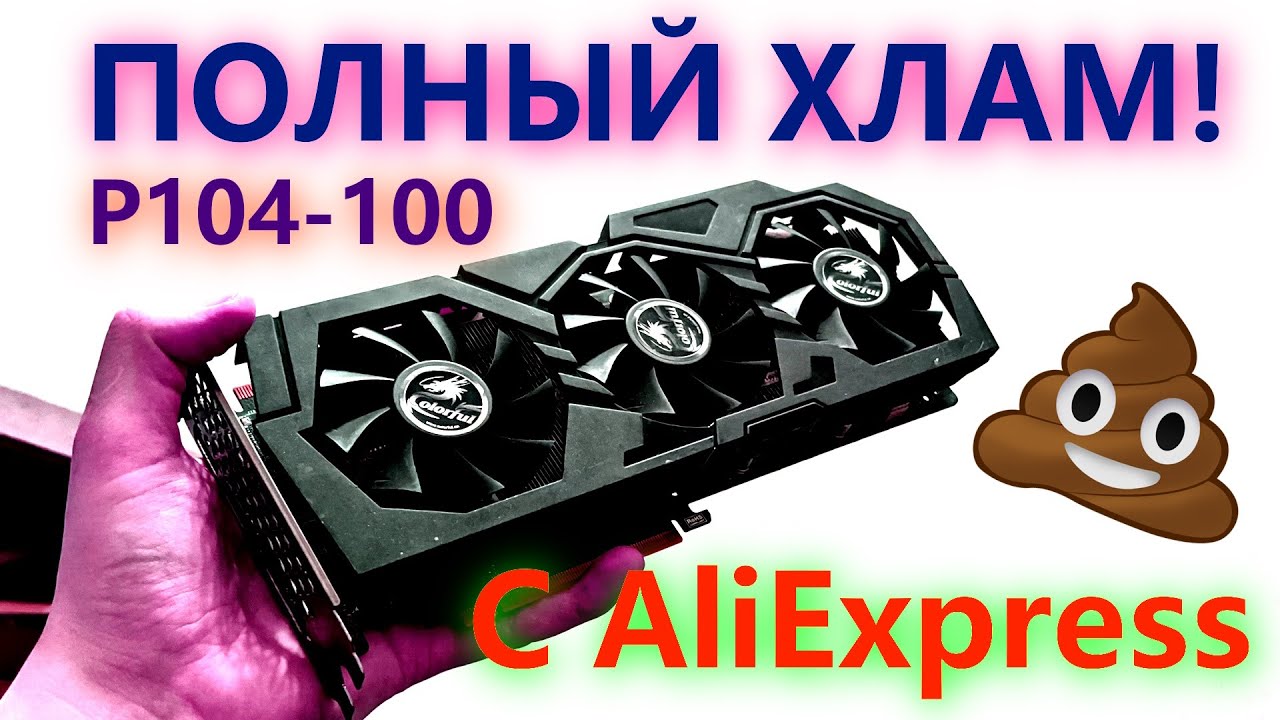 МУСОРНАЯ ВИДЕОКАРТА P104-100 С АлиЭкспресс. Тесты в майнинге, стоит ли покупать ?