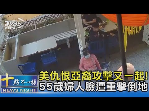 美仇恨亞裔攻擊又一起! 55歲婦人臉遭重擊倒地｜十點不一樣20210602