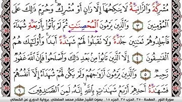 سورة النور مكتوبة مفتاح السلطني برواية الدوري عن الكسائي | كنوز الهدى