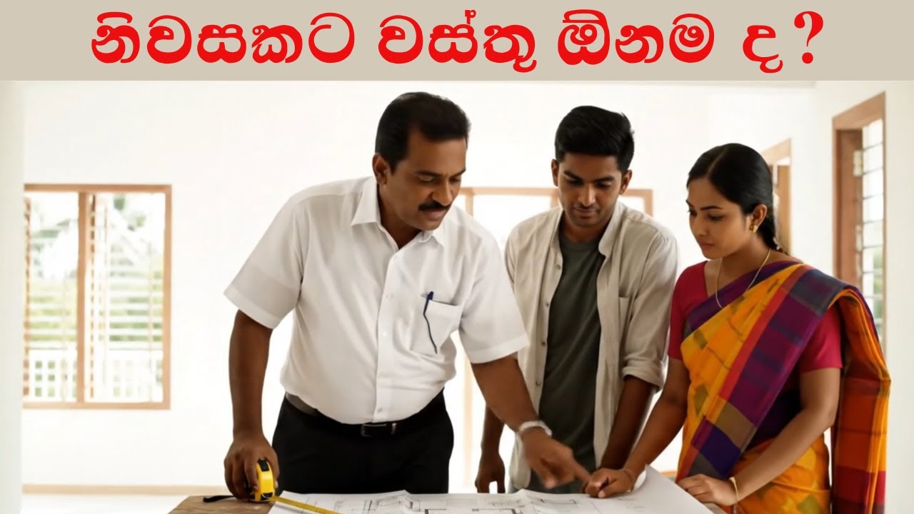 නිවසකට වස්තු ඕනම ද? Ape Gedara