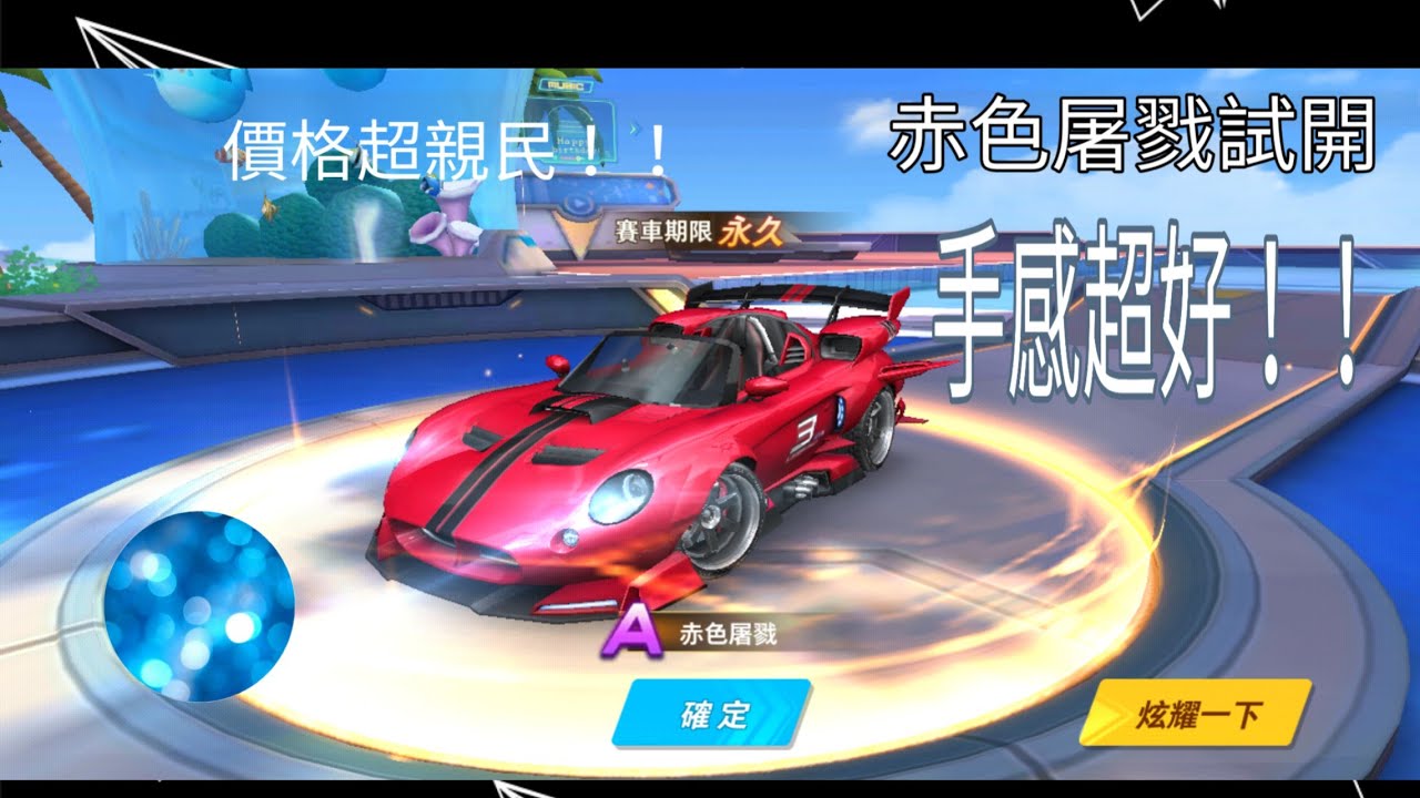 趁赤色屠戮期限要到時課金 手感超好 國民a車 極速領域 Youtube