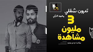 تدرون شقلي - محمود التركي (ريمكس) | دي جي بومتيح