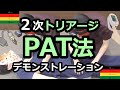 PAT法 デモンストレーション/2次トリアージ【災害医療】